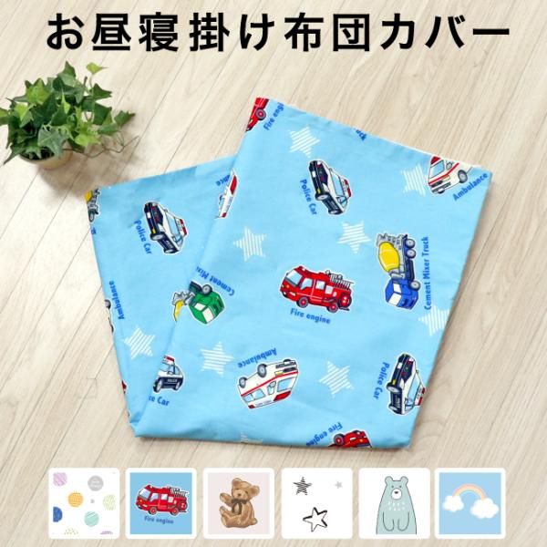 ■子供たちに人気の11デザインが揃ったお昼寝掛け布団カバー。カラーも豊富でお気に入りが見つかります！■毎日使うお昼寝掛け布団カバーは洗い替えに便利！■綿100％。きれいな日本製プリント生地をカバー両面に使用。壊れにくいYKKファスナーで開閉...