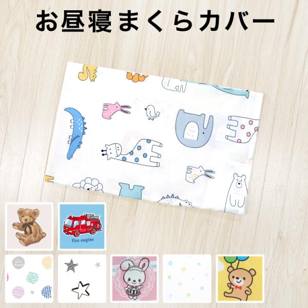 ■子供たちに人気の11デザインが揃ったお昼寝枕カバー。カラーも豊富でお気に入りが見つかります！■毎日使うお昼寝まくらカバーは洗い替えに便利！■綿100％。きれいな日本製プリント生地をカバー両面に使用。ファスナーなしの筒型タイプですぐに洗えて...