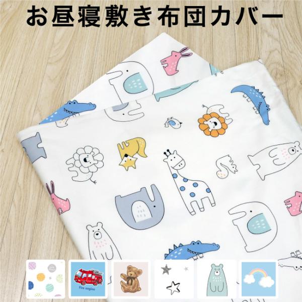 ■子供たちに人気の8デザインが揃ったお昼寝敷き布団カバー。カラーも豊富でお気に入りが見つかります！■毎日使うお昼寝敷き布団カバーは洗い替えに便利！■綿100％。きれいな日本製プリント生地をカバー両面に使用。壊れにくいYKKファスナーで開閉ス...