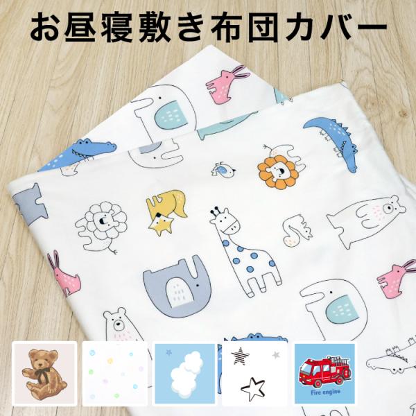 【1個のみ配送・送料込】【ネコポス・ポスト投函】■子供たちに人気の8デザインが揃ったお昼寝敷き布団カバー。カラーも豊富でお気に入りが見つかります！■毎日使うお昼寝敷き布団カバーは洗い替えに便利！■綿100％。きれいな日本製プリント生地をカバ...