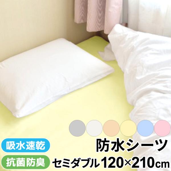 表面はやさしい肌触りの綿100％パイル素材。裏面は防水仕様で敷布団に水分を通しません。さらに吸水速乾・抗菌防臭機能付きで、清潔・快適さをキープ♪裏側四隅ゴム付きで、敷布団にフィットしてずれにくいです。セミダブル布団サイズで赤ちゃんとの添い寝...