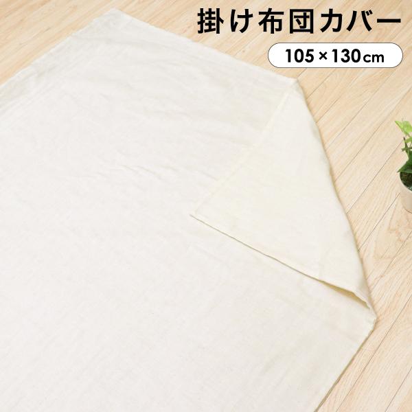 1個のみ配送・送料込　ベビー掛布団カバー 105×130cm 日本製 無添加コットン ダブルガーゼ ベビー布団カバー 洗い替え メール便・ポスト投函 NP