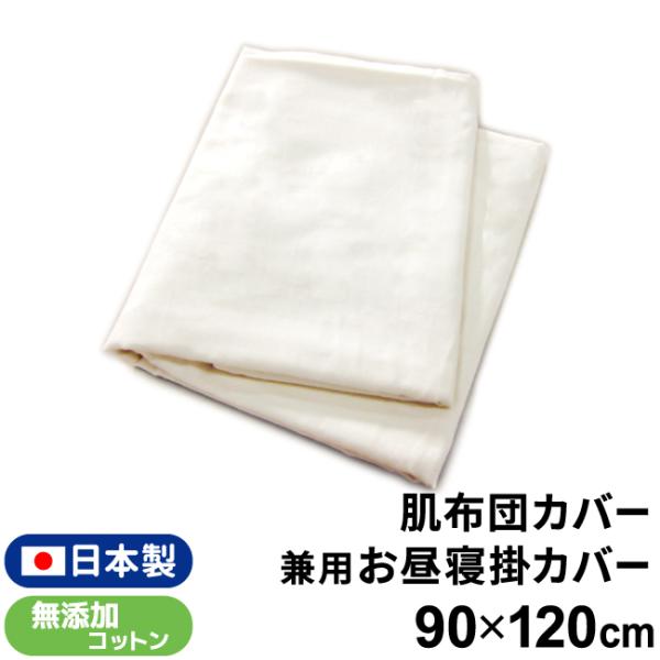 化学薬品不使用の無添加コットンを2重に重ねたダブルガーゼ生地を使用した、敏感なお肌の赤ちゃんにやさしい日本製ベビー肌布団カバー兼用お昼寝掛布団カバーです。アレルギーの原因といわれている科学物質を一切使用せずに仕上げたのが無添加コットン。ガー...