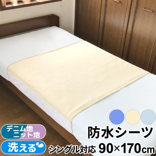 【1個のみ配送・送料込】【ネコポス・ポスト投函】防水仕様で乾燥機OK！横使いで、100×210cmまでのシングルサイズ敷布団に使用できます。耐久性に優れた丈夫なデニム生地と、光沢のある糸で織りあげた高級感のあるニット生地の2種類から選択でき...