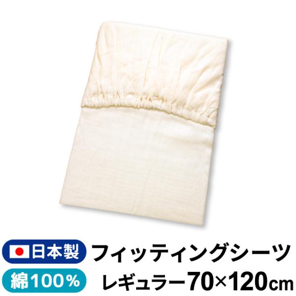 エアリーな日本製フィッティングシーツです♪素材は赤ちゃんのお肌に優しい綿100％を使用。シングルガーゼなのでお洗濯後の乾きも早く、気軽にお洗濯ができます。敷布団にぴったりフィットする１周ゴム付きです。70×120cmのベビー固綿敷布団用です。