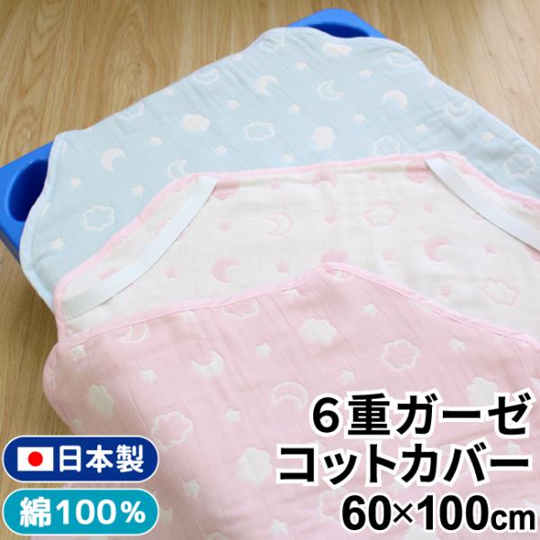 全て日本製の6重ガーゼコットカバー。6重に重ねられたガーゼ素材で1年中使えて便利です。シンプルで使いやすい柄が人気の月と雲柄。ピンクとサックスの2色展開です。通気性・吸湿性が良く、ムレにくい、綿100%のやさしい肌触り。丸洗いできます♪