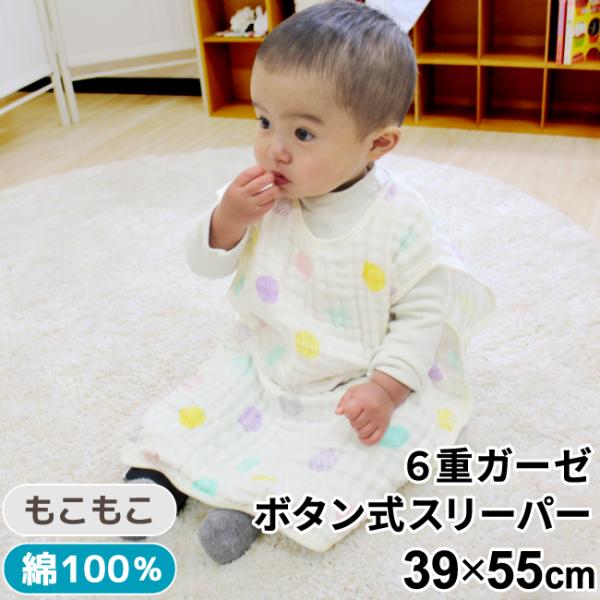 【1個のみ配送・送料込】【ネコポス・ポスト投函】もこもこ加工でふんわり柔らかい手触りのガーゼスリーパーです。北欧風のシンプルなデザインで、パステルカラーのドット柄がおしゃれなママに大好評！綿１００％でお子様にも優しく年中お使いいただけます♪