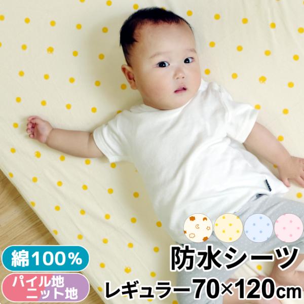 おねしょや吐き戻し対策に最適の防水シーツ。 表側は敏感な赤ちゃんのお肌にやさしい、綿100％選べる「パイル地」「天竺ニット地」の2素材。 裏側は防水加工された生地を使用しています。 裏側四隅にはゴムが付いていますので、敷布団にぴったりフィッ...