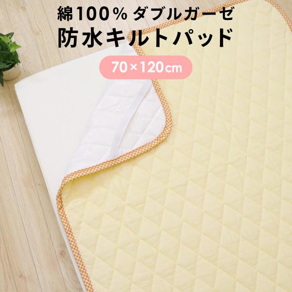 表面吸湿性・保温性に優れた綿100％ダブルガーゼを使用したふかふかキルト、裏側は防水仕様で敷布団に水分を通しません！これ1枚でキルトパッドと防水シーツの2役をこなす便利アイテム。汗をしっかり吸ってくれ、さらに水分を敷布団に通さない、ママも安...