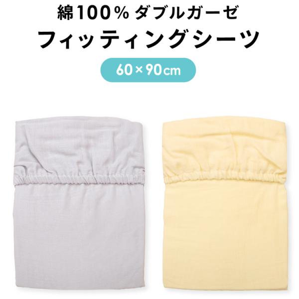 やわらかな肌触りであかちゃんにぴったり。通気性もよく寝汗をしっかり吸収します。使い込むほど柔らかく、お肌になじむ素材で使い心地の良いシーツです。