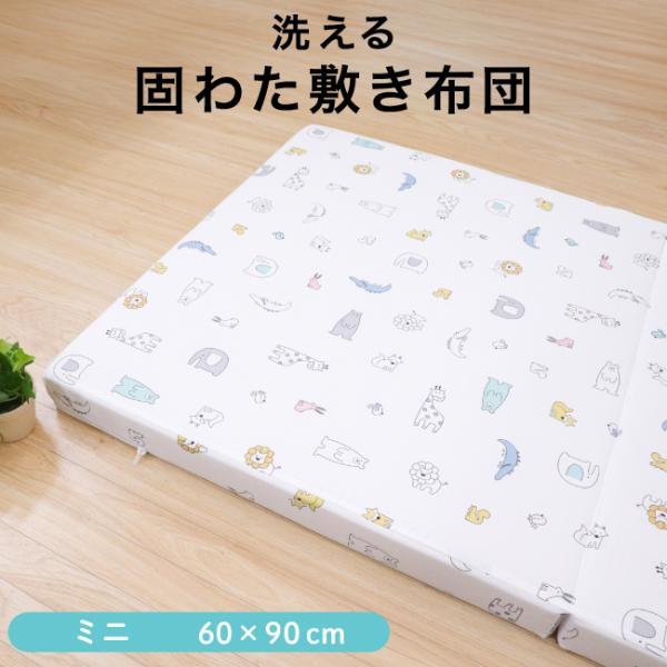 洗える固綿敷布団は厚み約5cmで成長途中の赤ちゃんの背骨をしっかり支えてくれます。真ん中で2つに折れるので、使わない時はコンパクトに収納できます。内寸60×90cmのミニベビーベッドにも合う敷布団です。