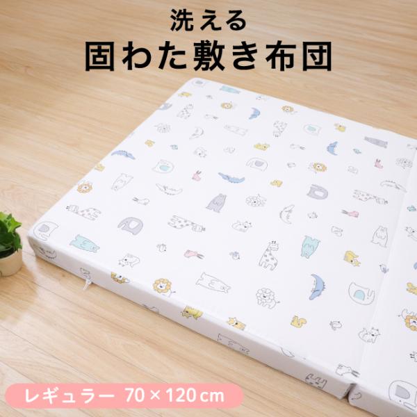 洗える固綿敷布団は、厚み約6cmで成長途中の赤ちゃんの背骨をしっかり支えてくれます。真ん中で2つに折れるので、使わない時はコンパクトに収納できます。内寸70×120cmのベビーベッドにも合う敷布団です。