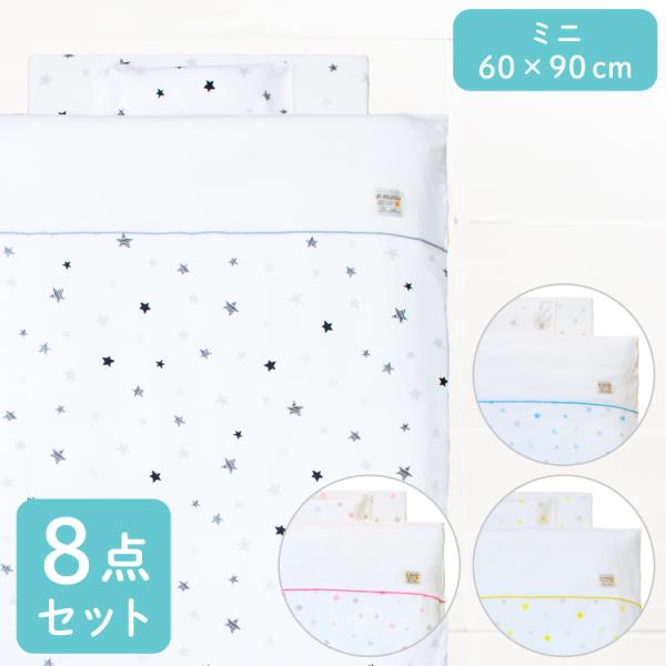 ■60×90cmのミニサイズ。省スペースなので、子育て中に物が増えがちなお部屋が有効活用できます。■天竺ニット素材でふんわり柔らかい肌触りで、あかちゃんにもママにもやさしいベビーふとん8点セットです。■カバー類はもちろん、掛布団の中芯や敷布...