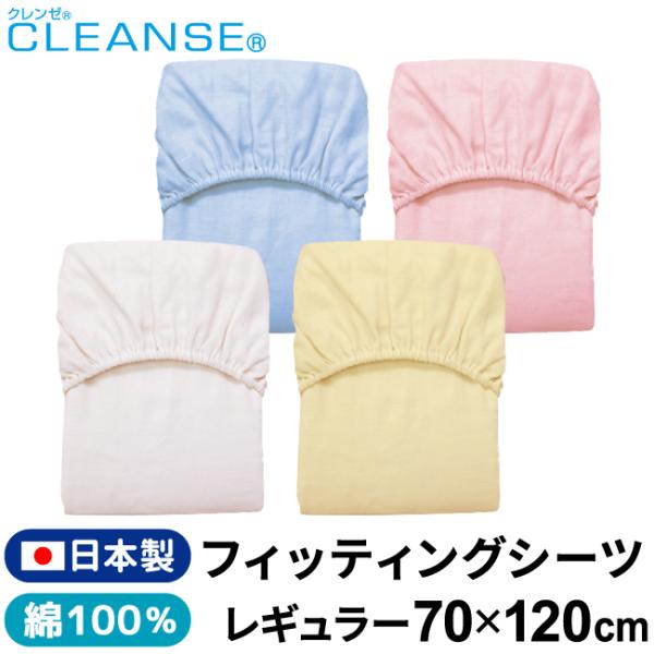 抗菌・抗ウイルス機能繊維クレンゼを使用した綿100％ダブルガーゼ生地のフィッティングシーツです。どんなお布団にも合わせやすい無地でカラーはクリーム ピンク ブルー ホワイトの4色。「お布団でも感染対策がしたい。」「お布団のイメージを変えたい...