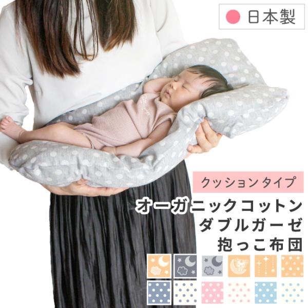 「せっかく赤ちゃんが寝てくれたのに布団に下ろしたとたんに泣き出しちゃった・・・」そんな経験があるママ・パパは多いはず。抱っこ布団で赤ちゃんを寝かしつけ、背中スイッチを刺激しないようにそっと下ろすだけで悩みを解消してくれる先輩ママおすすめアイ...