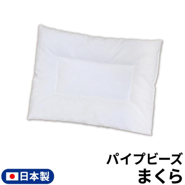 中身にパイプビーズを使用したまくらは、通気性が良く蒸れにくいので、汗っかきのお子様にぴったりです。サイズ：31×21cm生産：日本