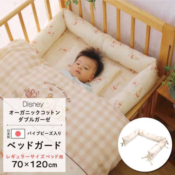 ディズニー ベッドガード レギュラーサイズ用 70 1cm 日本製 オーガニックコットン 半周 プーさん ミッキー ミニー ベビーガード ベビー ベッド Un Doudou Buyee Buyee 日本の通販商品 オークションの代理入札 代理購入