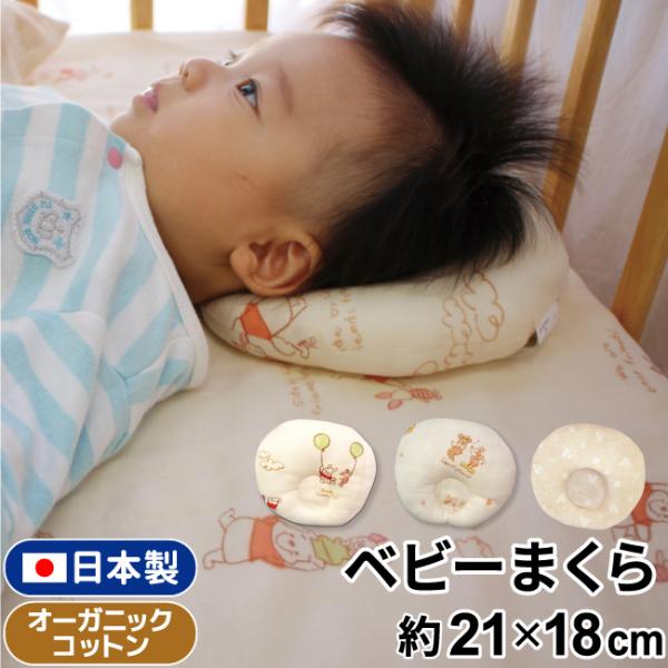 新生児からお使いいただける枕は、中央のくぼみが赤ちゃんのやわらかい頭を変形から守り、寝姿勢の向き癖を軽減してくれます。化学薬品不使用のオーガニックコットンダブルガーゼ地です。■商品名：Disney ベビーまくら（新生児用・丸型） 　　　　　...