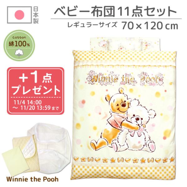 2点プレゼント ディズニー 日本製 ベビー 布団セット 11点 Disney くまのプーさん Pooh 綿100 セール 3 19 14 00 4 3 13 59迄 Rf Buyee Servicio De Proxy Japones Buyee Compra En Japon