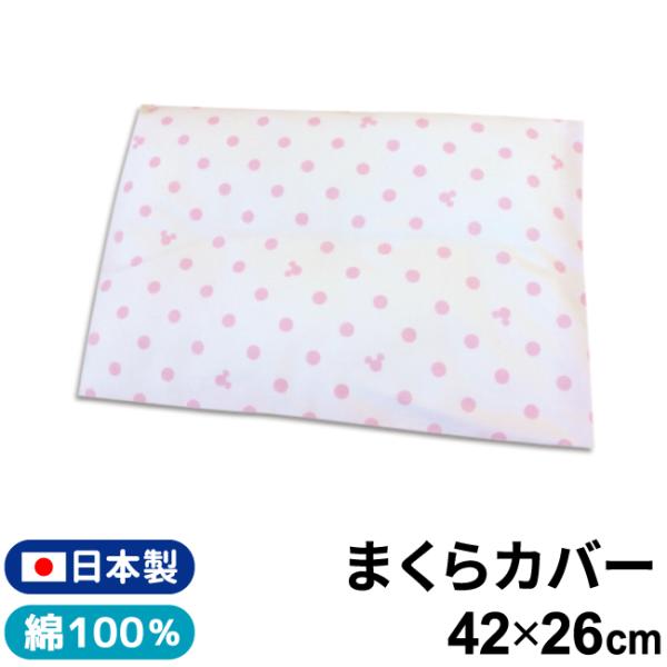 ディズニー ベビー枕カバー ミニー 日本製 ベビーまくらカバー 26 42ｃｍ Un Doudou Nz1131 Cd ベビー寝具専門店undoudou 通販 Yahoo ショッピング