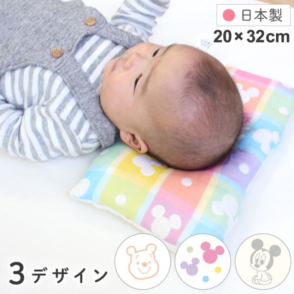 【1個のみ配送・送料込】【ネコポス・ポスト投函】全て日本製のディズニーデザイン6重ガーゼベビーまくら。リバーシブルタイプなので、２通りのデザインが楽しめます。側生地には6重に重ねられたガーゼ素材、中材にはパイプビーズを使用しているので、通気...