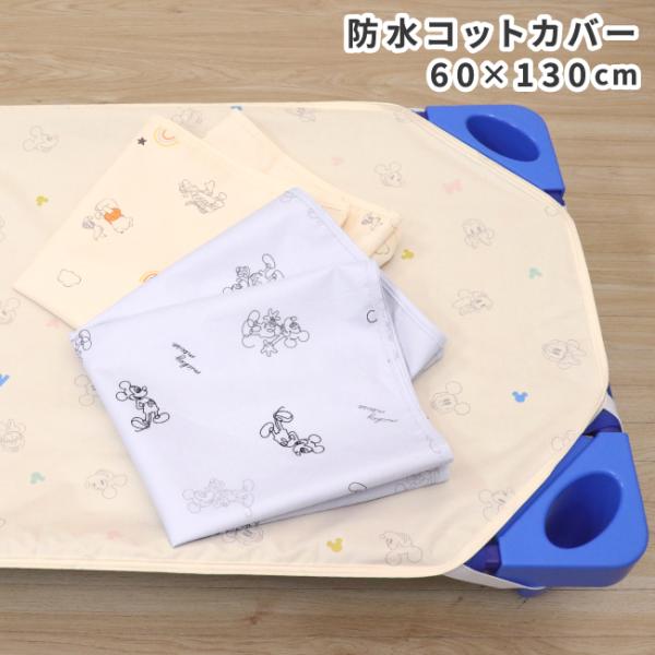 【1個のみ配送・送料込】【ネコポス・ポスト投函】表面吸水加工で寝汗もしっかり吸収！裏面は防水仕様でおねしょも安心！保育園に便利なネームタグ付き。■商品名≪ディズニー≫防水コットカバー(Pooh&amp;Friends)(Mickey Mou...
