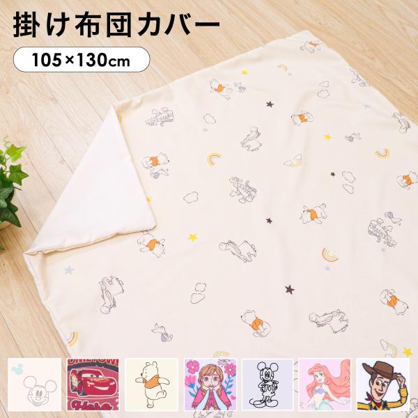 吸水加工を施したなめらかでさらっとした肌触りのピーチスキン生地を使用。オールシーズン快適にご使用いただけます。■商品名≪ディズニー≫掛布団カバー(プー&amp;フレンズ)(ミッキー・ミニー)(ミッキーマウス)(ディズニープリンセス)(アナと...