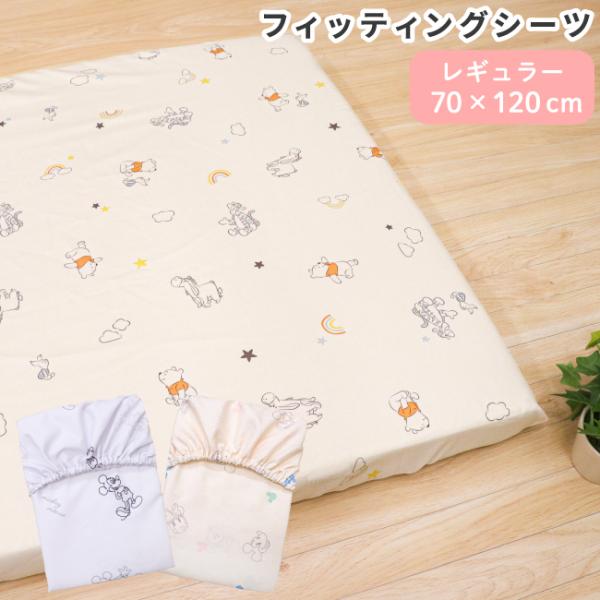 【1個のみ配送・送料込】【ネコポス・ポスト投函】表面は吸水効果の高いピーチスキン生地で寝汗もしっかり吸収。■商品名≪ディズニー≫フィッティングシーツ(Pooh&amp;Friends)(Mickey Mouse)(Mickey・Minnie...