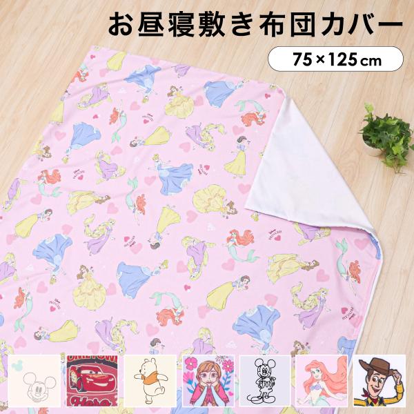 吸水加工を施したなめらかでさらっとした肌触りのピーチスキン生地を使用。オールシーズン快適にご使用いただけます。保育園に便利なネームタグ付き。■商品名≪ディズニー≫お昼寝敷布団カバー(プー&amp;フレンズ)(ミッキー・ミニー)(ミッキーマウ...