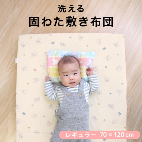 洗える固綿敷布団は、厚み約6cmで成長途中の赤ちゃんの背骨をしっかり支えてくれます。真ん中で2つに折れるので、使わない時はコンパクトに収納できます。内寸70×120cmのベビーベッドにも合う敷布団です。【disney_y】