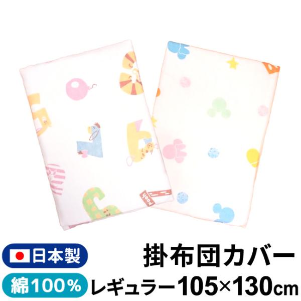エアリーでキュートなディズニーのカバーシリーズです♪素材は赤ちゃんのお肌に優しい綿100％を使用。シングルガーゼなのでお洗濯後の乾きも早く、気軽にお洗濯ができます。95×125cmまでのベビー掛布団にご使用できます。【disney_y】