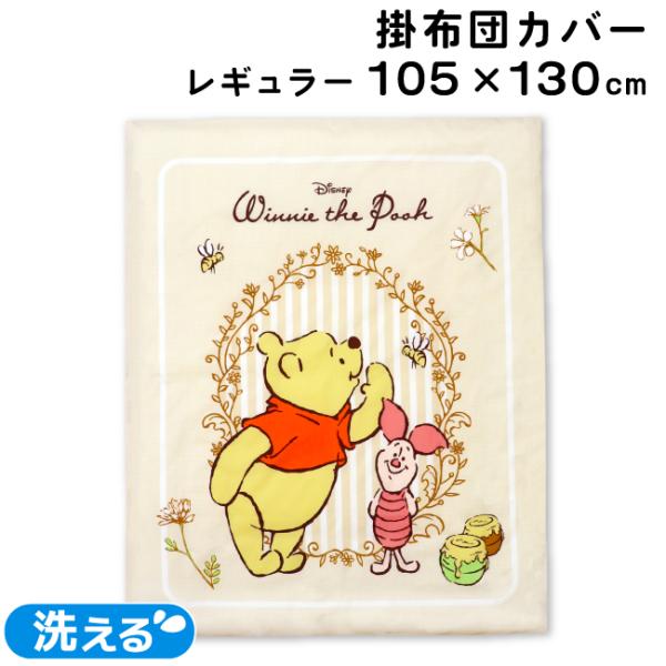 「くまのプーさん」と「ピグレット」が大きく描かれた掛布団カバーです。サイドファスナータイプなので、中布団の出し入れも簡単。洗い替えに便利な単品販売です。【関連ワード：ベビー 掛布団カバー 掛け布団カバー 掛けふとんカバー 掛けカバー 掛カバ...