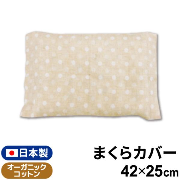 オーガニックコットンダブルガーゼ生地を使用したベビーまくらカバー。■商品名：ベビー枕カバー■サイズ：42×25cm (約31×21cmまでのまくらにご使用できます。)■品質：綿100％（オーガニックコットンダブルガーゼ）■生産：日本■ご注意...