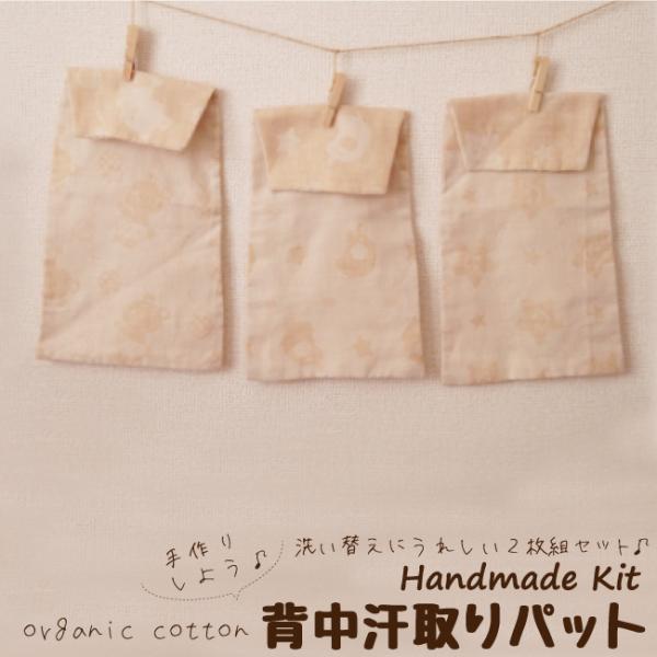 日本製 手作りキット背中汗取りパッド オーガニックコットン2重ガーゼ 手作りキット 出産準備 ハンドメイド プレゼント Un Doudou Udd 9005 ベビー寝具専門店undoudou 通販 Yahoo ショッピング