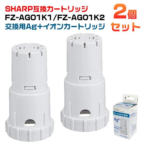SHARP シャープ FZ-AG01K1 FZ-AG01K2 sharp 加湿空気清浄機 Ag+イオンカートリッジ 加湿器用 ag イオンカートリッジ 互換品 2個入り 抗菌率99.9%