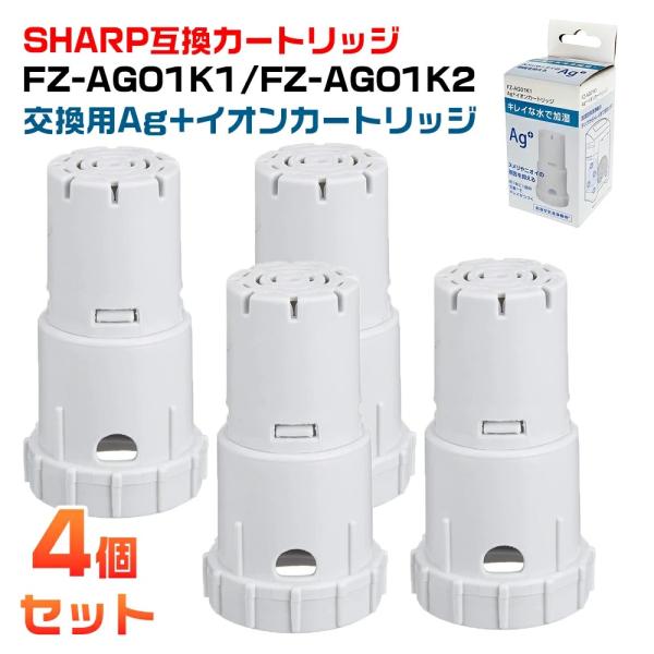 SHARP シャープ FZ-AG01K1 FZ-AG01K2 sharp 加湿空気清浄機 Ag+イオンカートリッジ 加湿器用 ag イオンカートリッジ 互換品 4個入り 抗菌率99.9%