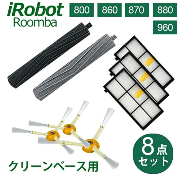 ルンバ 800  900 シリーズ用 互換品 消耗品 フィルター ダストカットフィルター エアロブラシ irobot Roomba 860 870 880 960