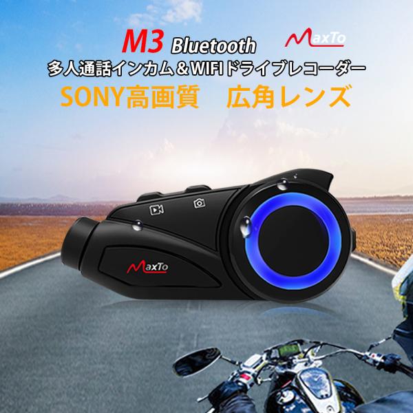 インカム バイク ドライブレコーダー カメラ付き M3 1080P 高画質 FM インカム バイク ドライブレコーダー カメラ付き M3 1080P 高画質 FM