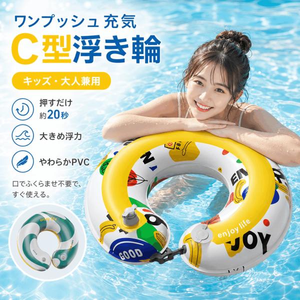 浮き輪 子供用 大人用 C型浮き輪 浮き具 サイズ調整可能 ワンタッチ  厚手PVC コンパクト かわいい 水泳 水遊び プール 海水浴 ビーチ 夏レジャー おしゃれ 爆買