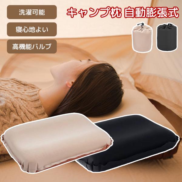 エア枕 キャンプ枕 キャンプ用まくら 枕 アウトドア 車中泊 キャンプ インフレータブル 自動膨張 洗濯可能 撥水加工 厚さ10cm 大判サイズ 設置簡単 収納袋付き