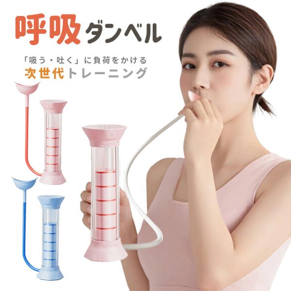 ■カラー：ピンク/ブルー■サイズ：約20×5cm■素材本体：ABS樹脂チューブ：シリコン管体：透明プラスチック【呼吸筋トレーニング必須アイテム】この呼吸筋トレーニング器は、簡単な呼吸訓練で肺活量の向上や腹式呼吸を習得するための必須アイテムで...