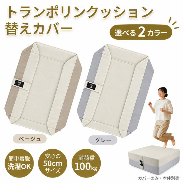 UNE トランポリン クッション カバー 交換用カバー 50cm汎用 ベージュ グレー コンパクト コイル 高反発 滑り止め 洗濯可能 50cmx50cm