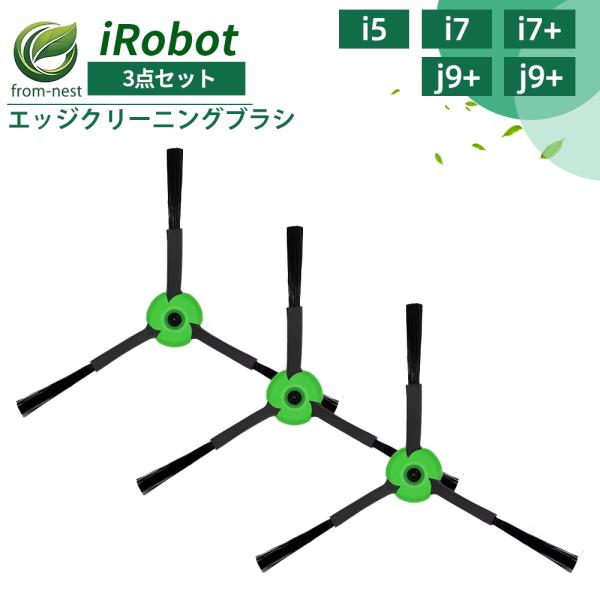 iRobot アイロボット ルンバ エッジクリーニングブラシ サイドブラシ 3本セット ルンバ e5/i2/i3+/i5+/i7+/j7+/j9+シリーズ対応
