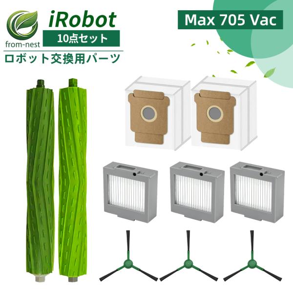 ルンバ Roomba 消耗品 Max 705 Vac ロボット掃除機 フィルター サイドブラシ メインブラシ ロボット掃除機 交換部品対応