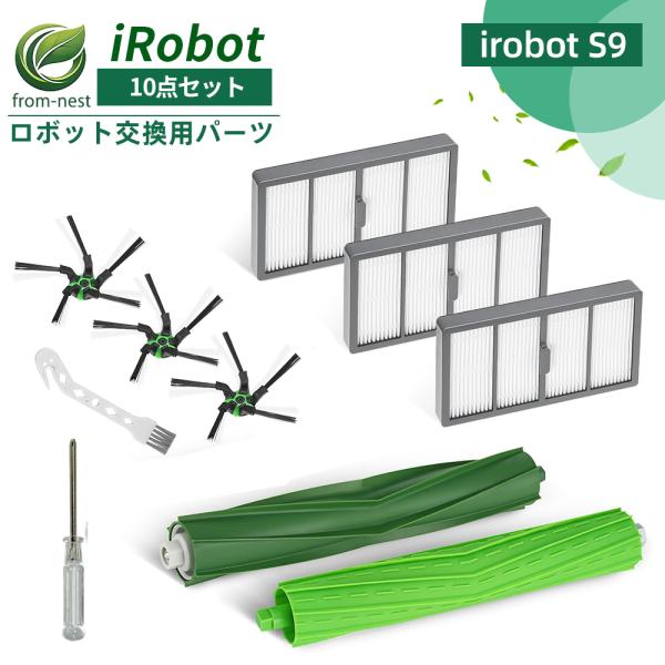 irobot アイロボット 消耗品 交換品 10点セット S9 S9+ ロボット掃除機 交換パーツキット フィルター ブラシ ローラー 交換