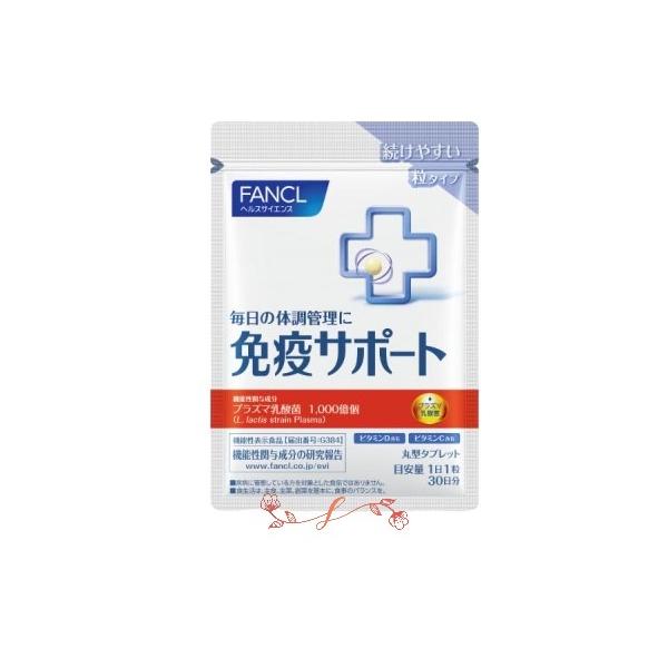FANCL（ファンケル） 免疫サポート 粒タイプ （30日分） 機能性表示