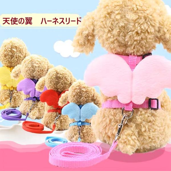 天使の翼　羽翼付き 犬 ハーネス リード 2点セット 小型犬 ペットハーネス 羽付き 犬用 脱出防止 胴輪 お出かけ 散歩 かわいい オシャレ 着脱簡単