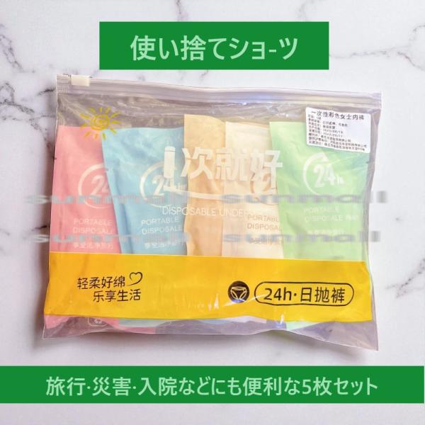 便利で衛生的！使い捨て純綿ショーツ（5色）5枚セット 使い捨て下着 旅行用下着 緊急用下着 病院用下着 24時間下着  女性用下着 衛生的な使い捨てパンツ