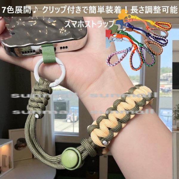 【商品名】 調整可能 編み込みストラップ【商品＋クリップ重量】 約20.7g※実際の商品サイズや重量は、手作業での計測のため多少の誤差が生じる場合がございます。実物を基準としてご確認ください。素材：パラコード風のナイロン（ポリエステル系合成...