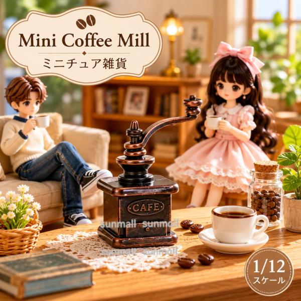 アンティーク　ミニチュア　コーヒーミル　ドイツ　ドール用 1点のみ販売】アンティーク風 ミニチュアコーヒーミル 1/12スケール